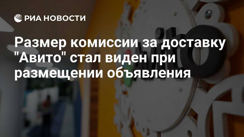 От чего зависит комиссия Авито