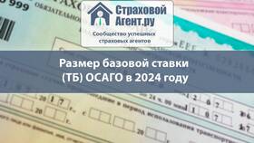 Что такое базовая ставка в ОСАГО в ОБИ