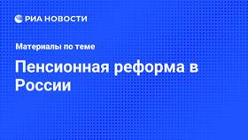 Изменения пенсионного возраста: последние новости в ОБИ