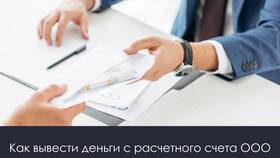 Как легально выводить деньги с расчетного счета ООО в ОБИ