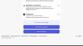 Как отключить подписку Амедиатеки в Яндекс в ОБИ