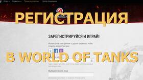Как создать аккаунт в World of Tanks в ОБИ