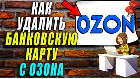 Как удалить банковскую карту в Ozon в ОБИ