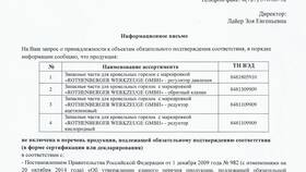 Письмо о том, что продукция не подлежит сертификации в ОБИ