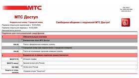 Стоимость смены тарифного плана на МТС в ОБИ