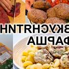Как приготовить блюда из продуктов Ашан
